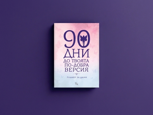Планер: 90 ДНИ ДО ТВОЯТА ПО-ДОБРА ВЕРСИЯ